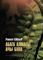Абага алмасы ачы була
